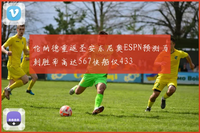 伦纳德重返圣安东尼奥ESPN预测马刺胜率高达567快船仅433