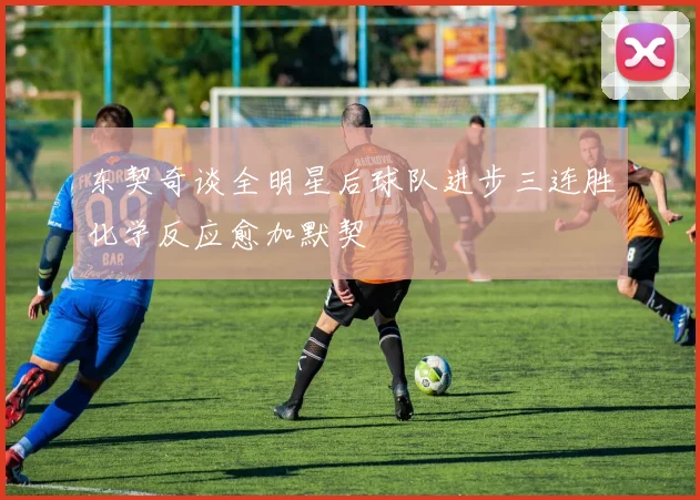 东契奇谈全明星后球队进步三连胜化学反应愈加默契